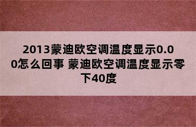 2013蒙迪欧空调温度显示0.00怎么回事 蒙迪欧空调温度显示零下40度